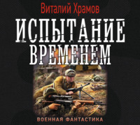 Виталий Храмов. Испытание временем