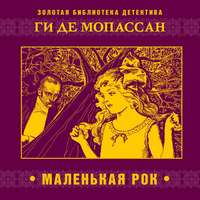 Ги де Мопассан. Маленькая Рок