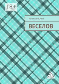 Веселов