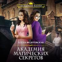 Алена Федотовская. Академия магических секретов