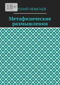 Метафизические размышления