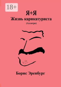 Я+Я. Жизнь карикатуриста. Аллегро