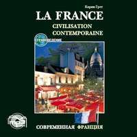Карин Грет. Современная Франция. Учебное пособие по страноведению