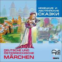Группа авторов. Немецкие и австрийские сказки