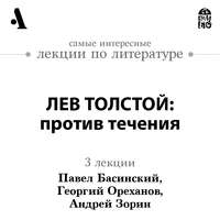 Лев Толстой: против течения (Лекции Arzamas)