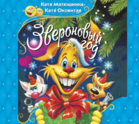 Екатерина Оковитая. Звероновый год