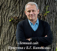 Борис Кипнис. Летний сад: Прогулка с Б.Г. Кипнисом