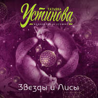 Татьяна Устинова. Звезды и Лисы
