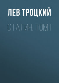 . Сталин. Том I
