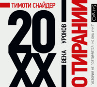 О тирании. 20 уроков XX века