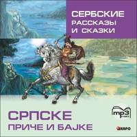 Группа авторов. Сербские рассказы и сказки