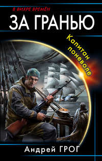 За гранью. Капитан поневоле