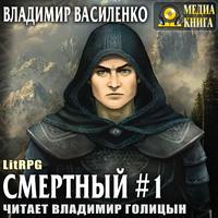 Владимир Василенко. Смертный