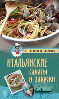 Итальянские салаты и закуски