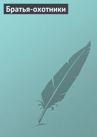 . Братья-охотники