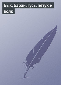 Группа авторов. Бык, баран, гусь, петух и волк