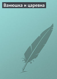 . Ванюшка и царевна