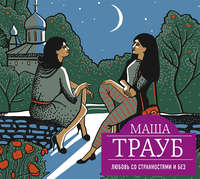Маша Трауб. Любовь со странностями и без (сборник)