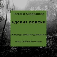 Татьяна Андрианова. Адские поиски