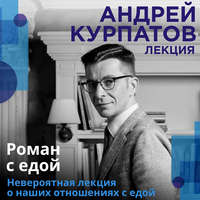 Андрей Курпатов. Роман с едой