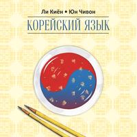 Ли Киён. Корейский язык. Курс для самостоятельного изучения для начинающих. Ступень 2