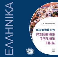 О. Н. Николаенкова. Практический курс разговорного греческого языка