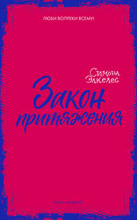 Закон притяжения