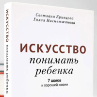 Искусство понимать ребенка. 7 шагов к хорошей жизни
