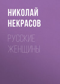 Николай Некрасов. Русские женщины