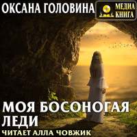 Оксана Сергеевна Головина. Моя босоногая леди