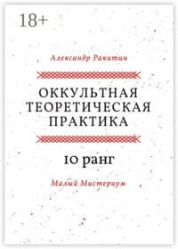 Оккультная теоретическая практика. 10-й ранг. Малый Мистериум