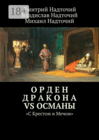 Орден Дракона vs Османы. «С Крестом и Мечом»