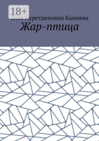 Жар-птица
