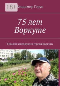 75 лет Воркуте. Юбилей заполярного города Воркуты