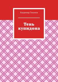 Тень купидона
