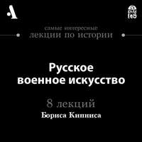 Русское военное искусство  (Лекции Arzamas)