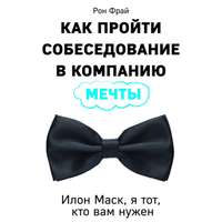 Как пройти собеседование в компанию мечты. Илон Маск, я тот, кто вам нужен