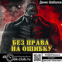 . Без права на ошибку