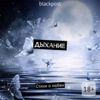 blackpost. Дыхание. Стихи о любви