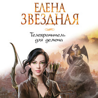 Елена Звездная. Телохранитель для демона
