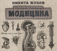 Никита Жуков. Модицина. Encyclopedia Pathologica