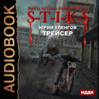 S-T-I-K-S. Трейсер