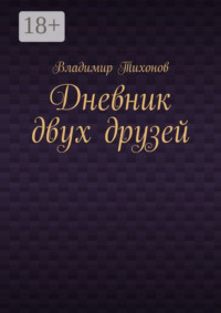 Дневник двух друзей