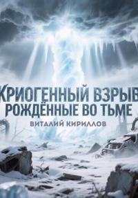 Криогенный взрыв. Рождённые во тьме