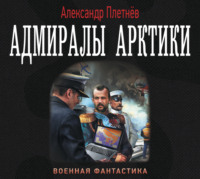 Александр Плетнёв. Адмиралы Арктики