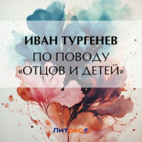 Иван Тургенев. По поводу «Отцов и детей»