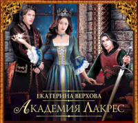 Екатерина Верхова. Академия Лакрес