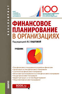 Финансовое планирование в организациях. Учебник