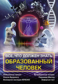 Все, что должен знать образованный человек