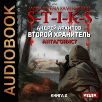Андрей Архипов. S-T-I-K-S. Антагонист